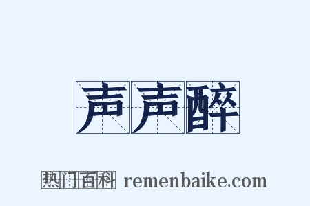 声声醉是什么意思的图片